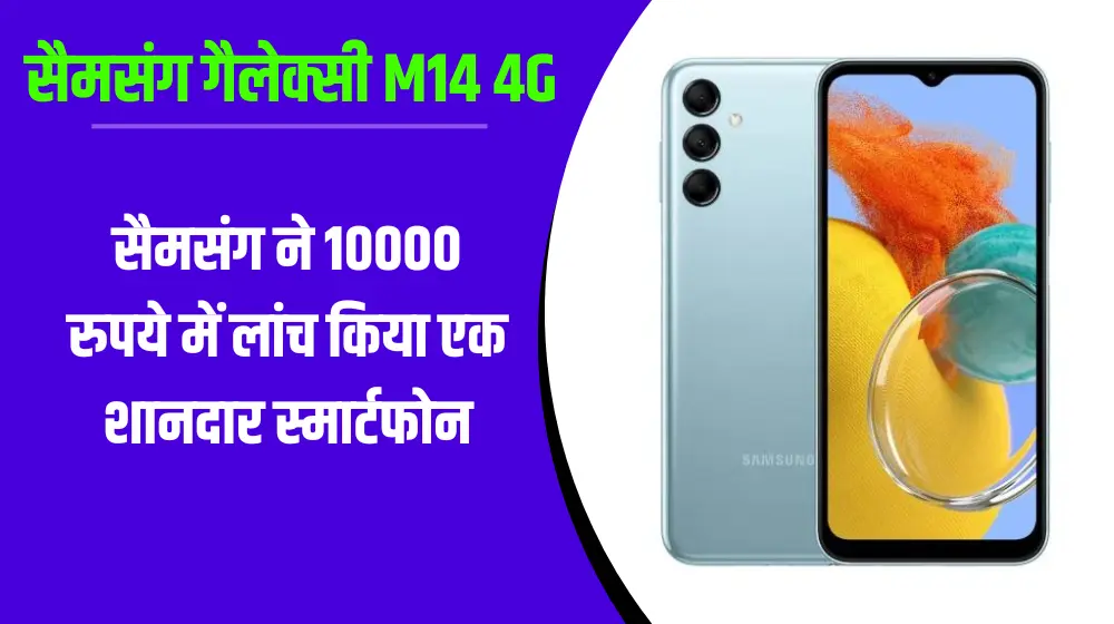सैमसंग गैलेक्सी M14 4G,सैमसंग ने 10000 रुपये में लांच किया एक शानदार स्मार्टफोन ,सैमसंग,samsung new phone